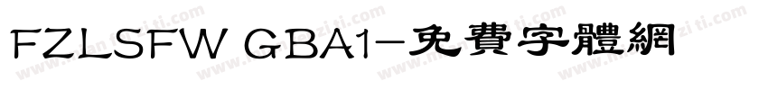 FZLSFW GBA1字体转换